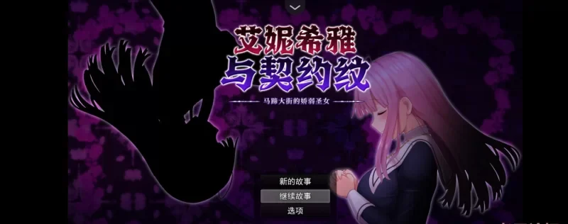 转载搬运] 【PC+JOI/RPG/MOD】艾妮希雅与契约纹 ～马蹄大街的娇弱圣女 官中步兵版 [1+1.4G][百度盘-基腐天堂