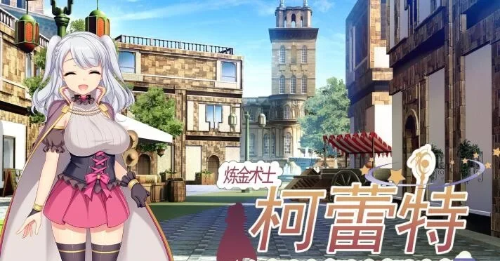 转载搬运] 炼金术士柯蕾特:精华炼成物语 ver1.04官方中文最终版 [1+1.6G][百度盘]-基腐天堂