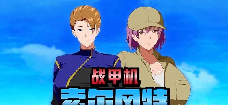 [自行打包] 【PC/NTR/爆款RPG】战甲机索尔冈特V1.0 Steam官中无码版+全CG存档 [1+1G][百度盘]-基腐天堂