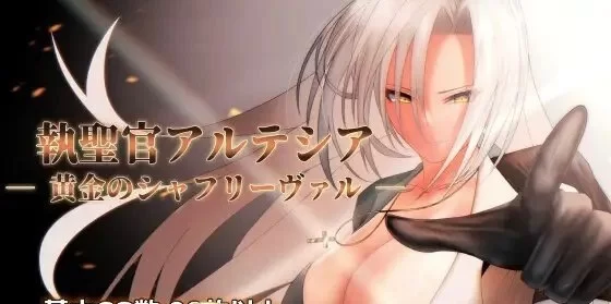 [RPG/汉化/换装]执圣官阿尔特西亚 挂载AI汉化版+存档[新汉化] [1+2.4G][百度盘]-基腐天堂