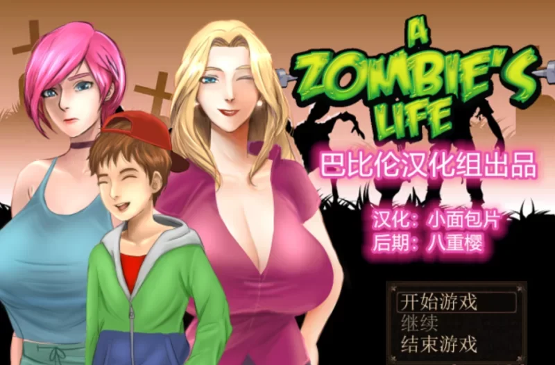 转载搬运] 【RPG/汉化/动态CG】僵尸生活 1 Ver1.1B3 精翻汉化完结修复版+… [2+500M][百度盘-基腐天堂