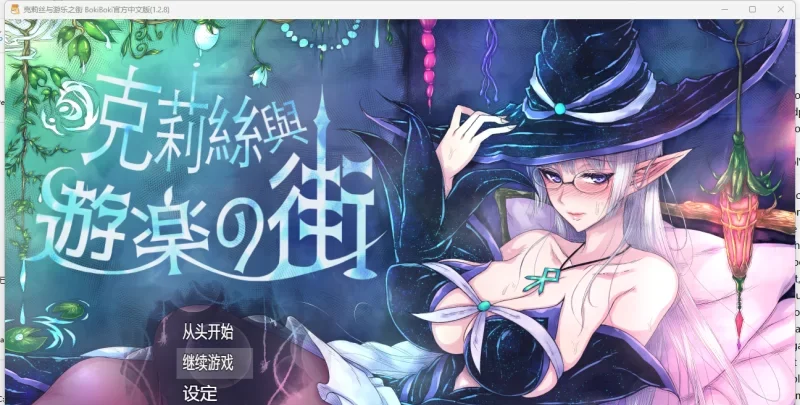 【PC/淫乱/堕落】克莉丝和游乐之街Ver1.28官中步兵版+全CG存档 [1+953M][百度盘]-基腐天堂