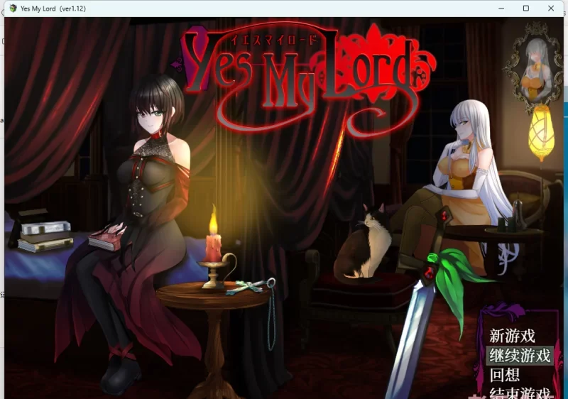 PC+安卓joi/纯爱】如你所愿我的主人Yes My Lord+全CG [1+737M][百度盘]-基腐天堂