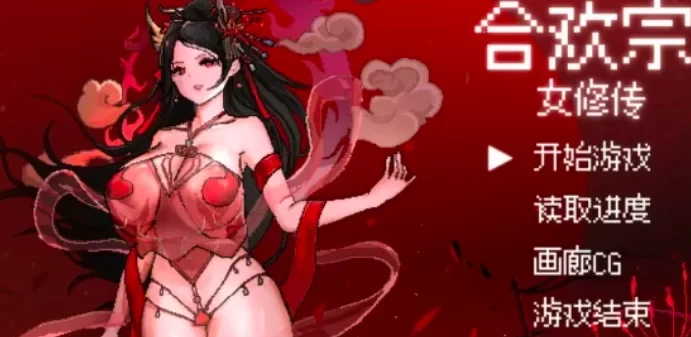 [转载搬运] 【国风RPG/安卓直装】合欢宗女修传V0.13 汉化 [2+222M][百度盘] -基腐天堂