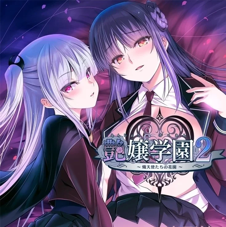 [转载搬运] [PC/AI汉化] 艶嬢学園2 ～熾天使たちの花園～ v1.01+存档 [2+3G][百度盘-基腐天堂