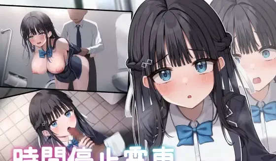 【PC新游/动态/CV】时间停止电车~停止时间尽情痴汉~机翻汉化 [1+压缩包336M,解压后1.9G][百度盘]-基腐天堂