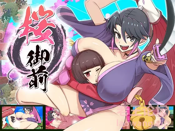 PC新游/RPG换装】桜御前V1.0挂载AI汉化+全CG存档 [1+900m][百度盘]-基腐天堂