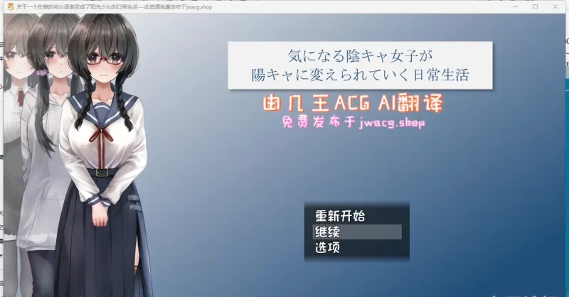 【PC+安卓joi/NTR】关于一个在意的宅女逐渐变的开朗+全CG存档 [1+1.63G][百度盘-基腐天堂