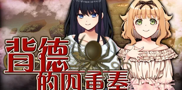 PC/全CV/NTR/可纯爱】背德的四重奏Steam官中无码版+全CG+攻略 [1+1.2G][百度盘-基腐天堂