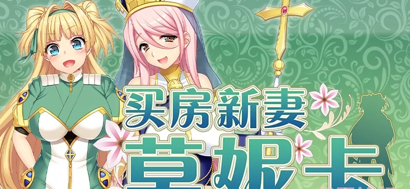 【PC爆款/NTR/CV/动态/换装】买房新妻莫妮卡Steam官中无码+全CG [1+2.6G][百度盘]-基腐天堂