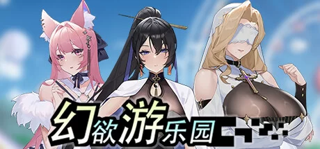 【互动SLG/官中/动态】幻欲游乐园 STEAM官方中文步兵版【新… [1+6G][百度盘]-基腐天堂
