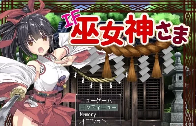 精品RPG/中文】御神巫女：本篇+IF外传 Ver3.06 官方中文步… [1+2G][百度盘]-基腐天堂