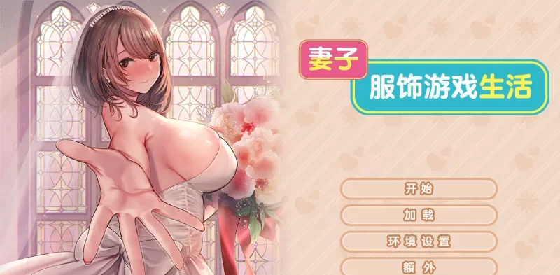 【PC/纯爱/全CV/换装】新婚妻子的Cosplay生活Steam官中无码+全CG [1+1.3G][百度盘]-基腐天堂