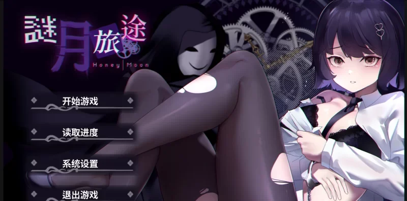 【PC/新游/动态/有配音】谜月旅途 Steam中文无码版+全CG存档 [1+1.14G][百度盘-基腐天堂