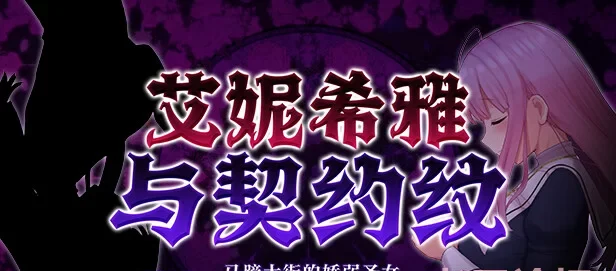PC/爆款RPG】艾妮希雅与契约纹 ～Steam官中无码版+全CG存档 [1+1.5G][百度盘] -基腐天堂