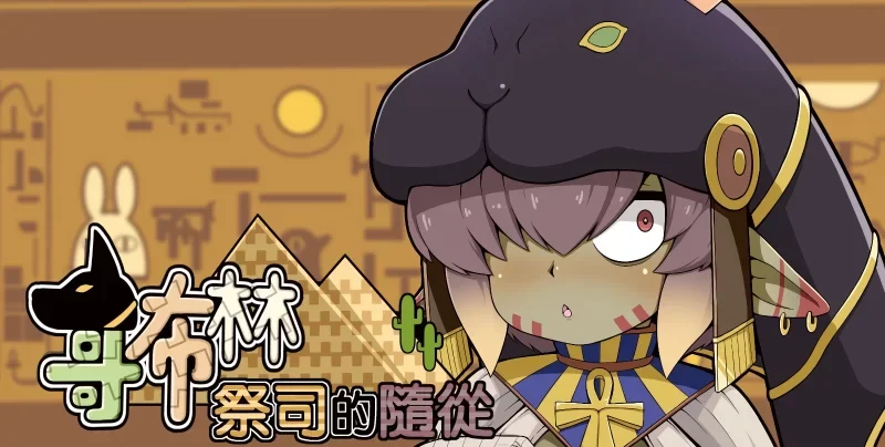 【PC/新游/动态/国语CV】哥布林祭司的随从 Steam官中步兵版~ [1+2.37G][百度盘]-基腐天堂