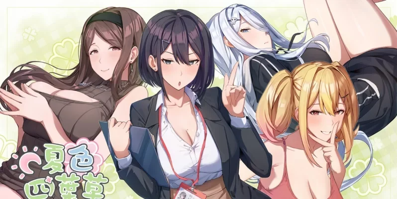 [转载搬运] 【SLG/官中】夏色四叶草 官方中文版【PC/4.27G】 [1+4.27G][百度盘-基腐天堂