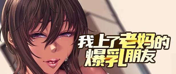 【PC拔作/CV/黑皮】我上了老妈的爆乳朋友Steam官中无码+CG存档 [1+1.6G][百度盘]-基腐天堂