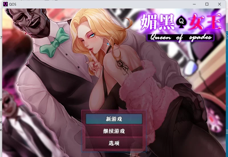 /PC/NTR/人妻/官中】QOS ♠ Wife媚黑女王+全CG存档 -基腐天堂