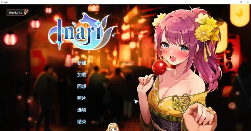 [SLG/PC/官中] Inari 正式版 Ver0910 官中步兵作弊版 [1+2g][百度盘-基腐天堂