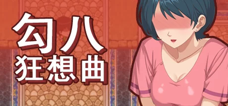【PC/国产新游/动态】勾八狂想曲 Steam官中无码【体验版】~ [1+压缩包256M，解压后3G][百度盘-基腐天堂