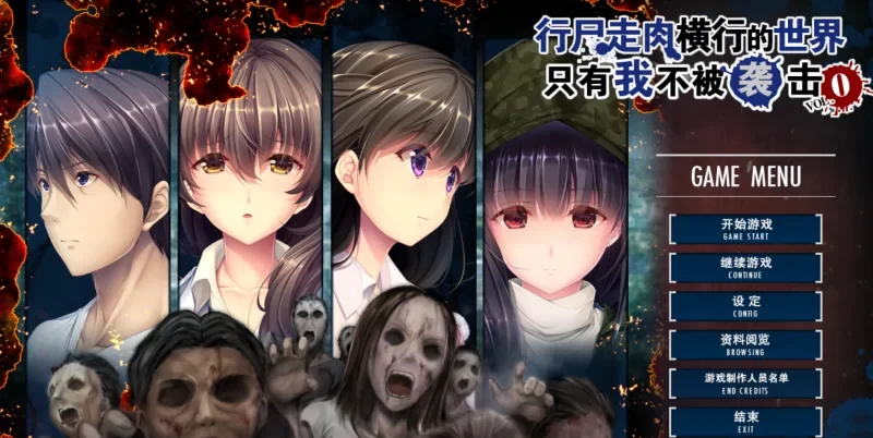 [转载搬运] 【大型ADV/中文/全CV】末世孤雄：遍地丧尸世界里唯我不被… [8+11G][百度盘]-基腐天堂