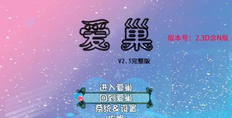 爱巢-雅熙版v2.3D+N完结作弊版【PC+安卓+攻略】 [1+4.06G][百度盘]-基腐天堂