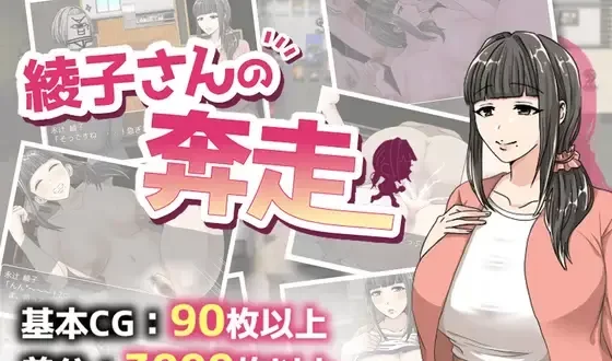 【PC/精品RPG/人妻/堕落】绫子的奔走V1.03挂载Ai汉化+全CG存档 [1+1.7G][百度盘]-基腐天堂