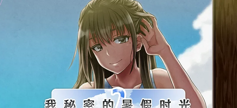 【PC爆款RPG/动态】我秘密的暑假时光2 Steam官中无码+全CG存档 [1+915M][百度盘]-基腐天堂