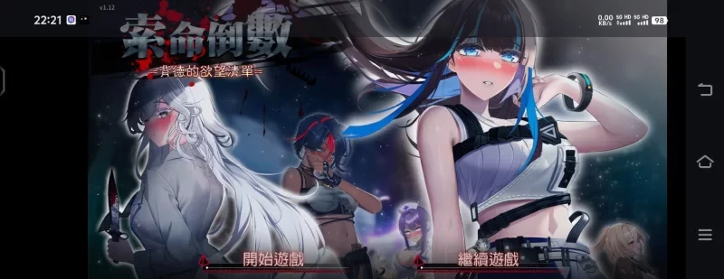 [转载搬运] [SLG/安卓/步兵] 索命倒数-背德的欲望清单 [1+626.6MB][百度盘-基腐天堂