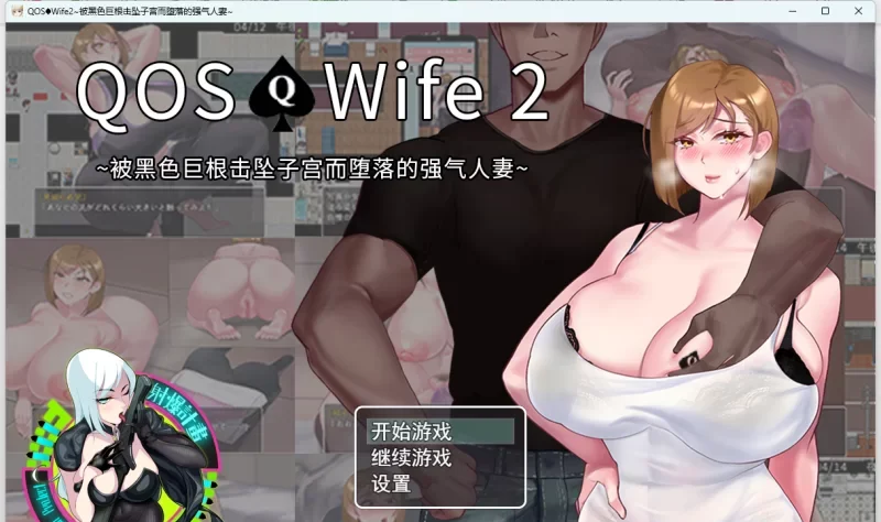 PC+安卓/官中/NTR】QOS♠Wife2被黑色巨根击坠的人妻 [1+789M][百度盘-基腐天堂