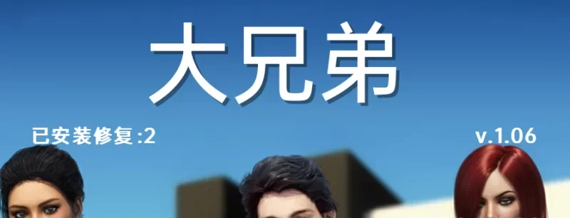 【PC】大兄弟BigBrother1.06 4K无压缩个人精翻版+作弊MOD [1本+4.9G][百度盘]-基腐天堂