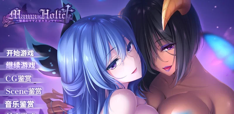 转载搬运] （pc+安卓模拟器）Mama×Holic ～魅惑のママと甘々カンケイ～ GPT4.0汉化 [1+3.3g][百度盘]-基腐天堂