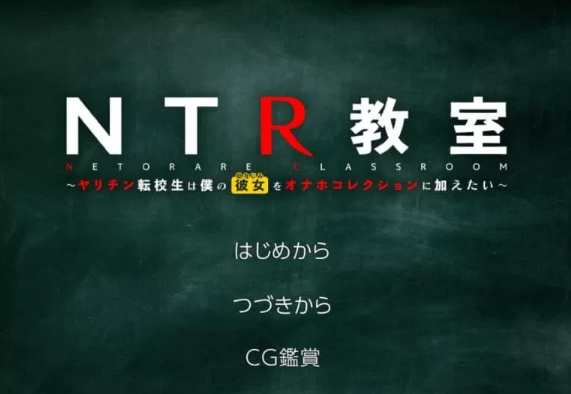 NTR教室 转校生第一天就宣布要睡走所有人女友汉化 带攻略 [1+1.2G][百度盘] -基腐天堂