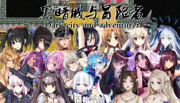 图片[2]-[转载搬运] pc[国产RPG/后宫] 黑暗城与冒险者 V45.180 中文版 [3.2G/百… [1+3.2g][百度盘] -基腐天堂