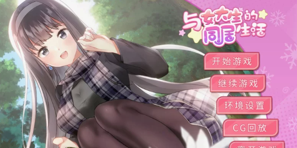  PC/安卓直装 与女学大生的同居生活 V1.22 [2+500M][百度盘]-基腐天堂