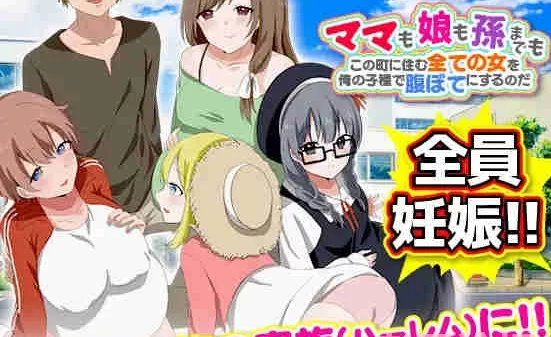 日系RPG/汉化/双端]让镇上所有的女人都变成我的家人[新作] [1+890M][百度盘]-基腐天堂