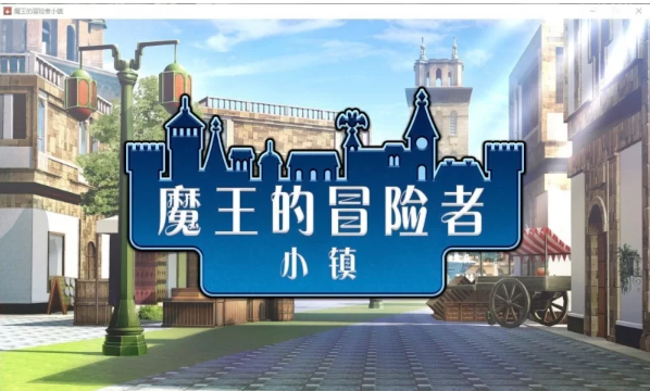  PC [爆款经营SLG]魔王的冒险者小镇：全DLC V1.03 官方中文步兵版+存档[高能エロ] [1+3.6G][百度盘]-基腐天堂