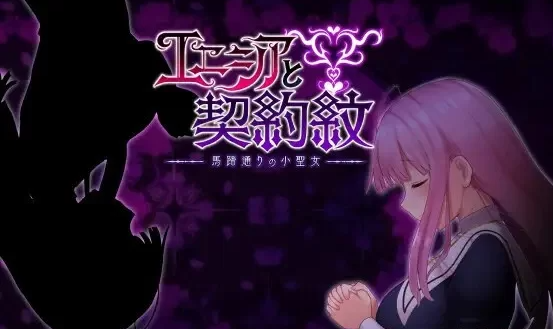 [转载搬运] PC/安卓直装 艾妮希雅与契约纹~马蹄大街的娇弱圣女 V1.02官… [2+1.1G][百度盘] -基腐天堂