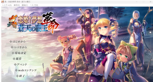 [PC]真恋姫†夢想-革命三部曲(魏蜀吴) 汉化+全CG [30G] [3+30G][百度盘] -基腐天堂
