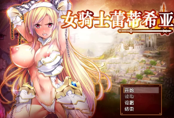 【日式RPG/凌辱】女骑士蕾蒂西亚V1.10 PC+安卓 精修汉化修复版 [1+3.2G][百度盘]-基腐天堂