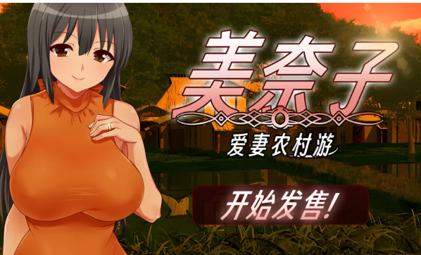 PC/NTR绿帽】美奈子~爱妻农村游Steam官中无码+全CG存档 [1+329M][百度盘]-基腐天堂