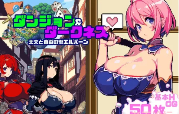 图片[2]-暗黑地下城 ダンジョン&ダークネス PC/神作/官中/全CG存档 [1+440M][百度盘] -基腐天堂