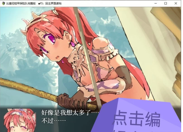 [转载搬运] PC/安卓直装/已开回想 比基尼铠甲小队 steam官中步兵 [2+1.1G][百度盘]-基腐天堂