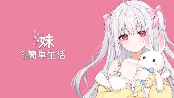 【SLG/汉化】存在感薄い妹との簡単生活 Ver0.15 AI汉化版【PC/1.1G】 [1+1.1G]-基腐天堂