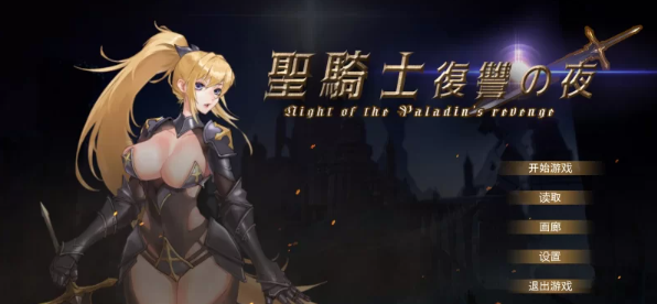 图片[2]- 新作【PC/官中】圣骑士复仇之夜-聖騎士復讐の夜 [2+5.62G][百度盘]-基腐天堂