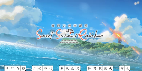 PC/GAL/汉化/tone work】在月之彼岸邂逅~甜蜜的夏日彩虹~ [1+4.2G][百度盘]-基腐天堂