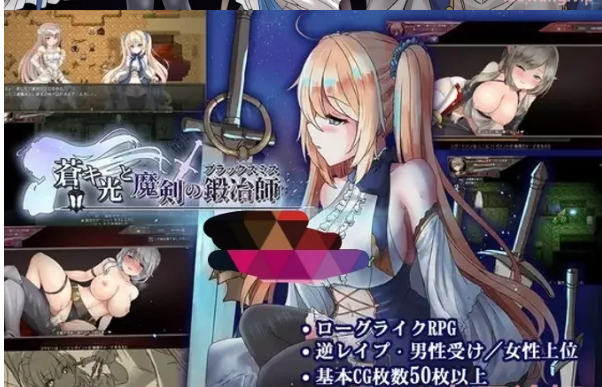 图片[2]- PC/安卓直装 苍色之光与魔剑锻造师 v0.65C 官中动态无码 [2+1G][百度盘]-基腐天堂