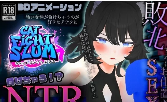 [SLG/AI汉化/动态/PC+安卓]败北NTR养成游戏「猫斗士摔角赛」 [3+2g][百度盘]-基腐天堂