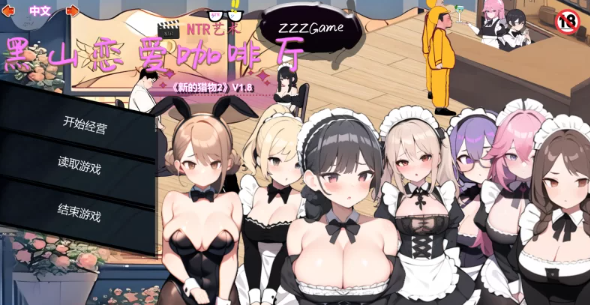首发/PC】黑山恋爱咖啡厅V1.8-新角色-女警-中文语音-官中+DLC [1+1.1G][百度盘]-基腐天堂